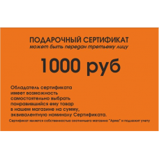 СЕРТИФИКАТ  на 1000 рублей