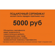СЕРТИФИКАТ на 5000 рублей