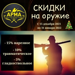 Новогодние скидки на оружия в охотничьем магазине "АРМА"