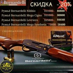 Новогодний ценопад на ружья Bernardelli  